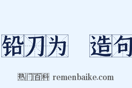 铅刀为铦造句是什么意思的图片